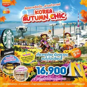 ทัวร์เกาหลี โซล สวนสนุกเอเวอร์แลนด์ (Korea Autumn Chic) [OCT-NOV] 5วัน 3คืน บิน BX