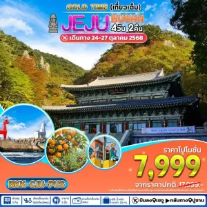 ทัวร์เกาหลี เชจู ปูซาน ภูเขาไฟซองซาน อิลจุลบง [OCT] 4วัน 2คืน บิน 7C