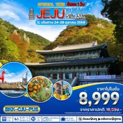 เกาหลี เชจู ปูซาน ภูเขาไฟซองซาน อิลจุลบง อิสระเต็มวัน [OCT] 5วัน 3คืน บิน 7C