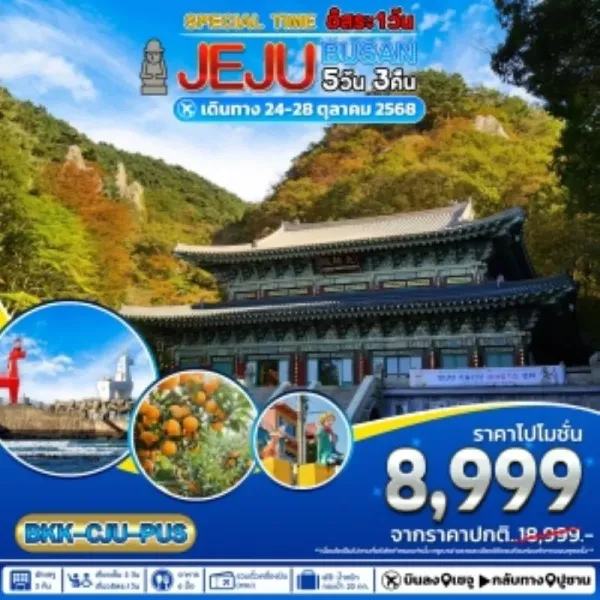 ทัวร์เกาหลี เชจู ปูซาน ภูเขาไฟซองซาน อิลจุลบง อิสระเต็มวัน [OCT] 5วัน 3คืน บิน 7C