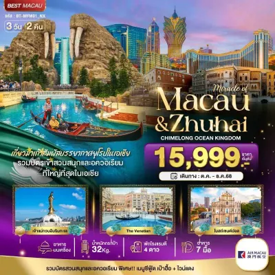 ทัวร์มาเก๊า มกราคม ทัวร์มาเก๊า จูไห่ สวนสนุกฉางหลง 3วัน 2คืน บิน NX