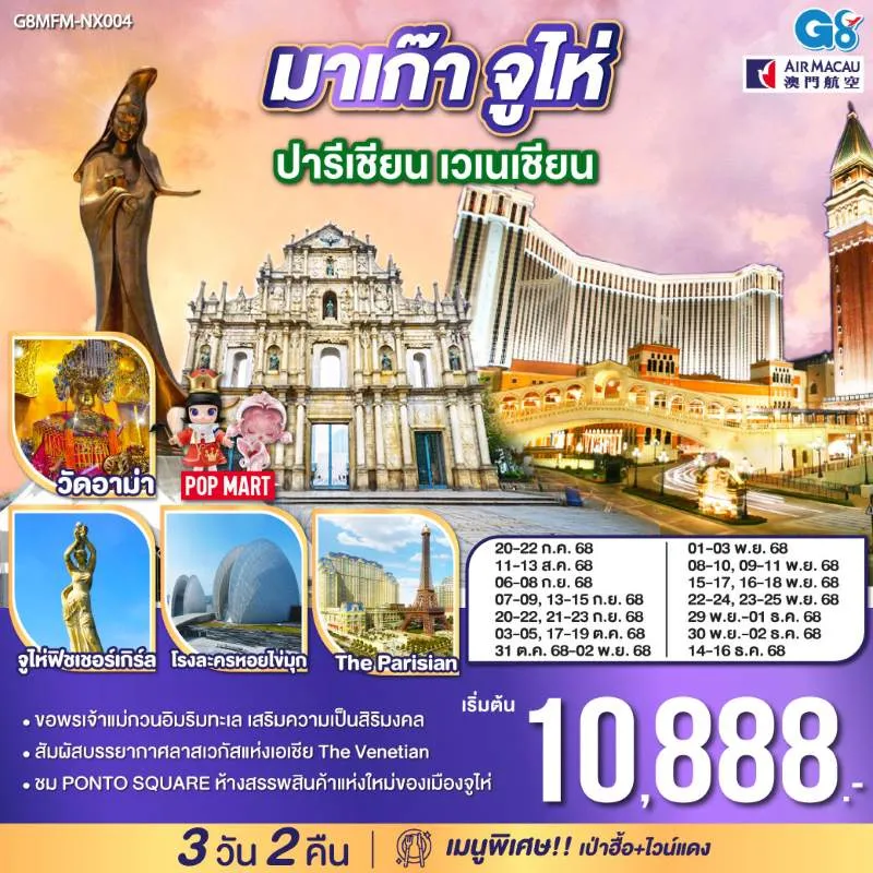 ทัวร์มาเก๊า จูไห่ ปารีเชียน เวเนเชียน 3วัน 2คืน บิน NX