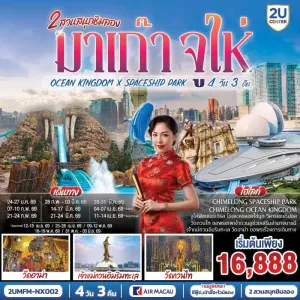 ทัวร์มาเก๊า จูไห่ 2สวนสนุกฉางหลง เจ้าแม่กวนอิมริมทะเล เวเนเชียน  (ไม่ลงร้าน) 4 วัน 3 คืน บิน NX