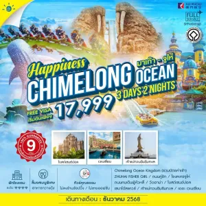 ทัวร์มาเก๊า จูไห่ สวนสนุก CHIMELONG OCEAN KINGDOM (ไม่ลงร้านช้อป) 3วัน 2คืน บิน NX