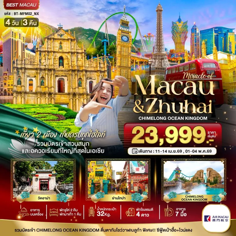 ทัวร์มาเก๊า จูไห่ สวนสนุกฉางหลง 4วัน 3คืน บิน NX