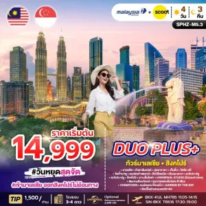 ทัวร์มาเลเซีย สิงคโปร์ กัวลาลัมเปอร์ ปุตราจายา GENTING HIGHLAND 4วัน 3คืน บิน MH