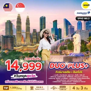 ทัวร์มาเลเซีย สิงคโปร์ กัวลาลัมเปอร์ GENTING HIGHLAND 4วัน 3คืน บิน MH / TR