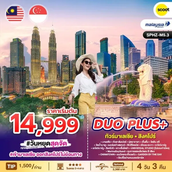 ทัวร์มาเลเซีย สิงคโปร์ กัวลาลัมเปอร์ GENTING HIGHLAND 4วัน 3คืน บิน MH / TR