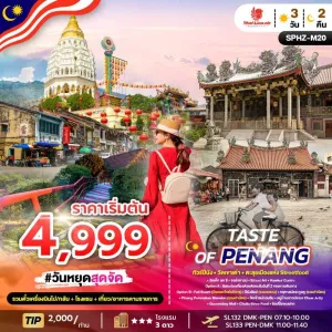 ทัวร์มาเลเซีย ปีนัง วัดเค็ก ลก ซี อิสระเต็มวัน 3วัน 2คืน บิน SL