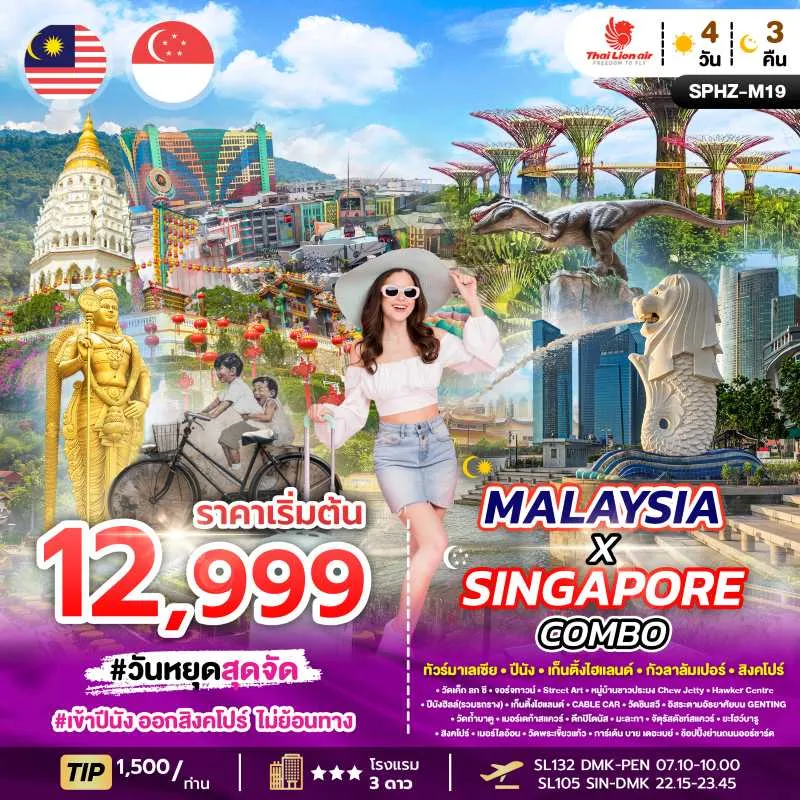 ทัวร์มาเลเซีย สิงคโปร์ กัวลาลัมเปอร์ เก็นติ้งไฮแลนด์ 4วัน 3คืน บิน SL