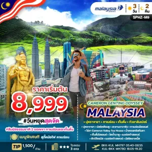 CAMERON GENTING ODYSSEY MALAYSIA ทัวร์มาเลเซีย ปุตราจายา กัวลาลัมเปอร์ 3วัน 2คืน บิน MH