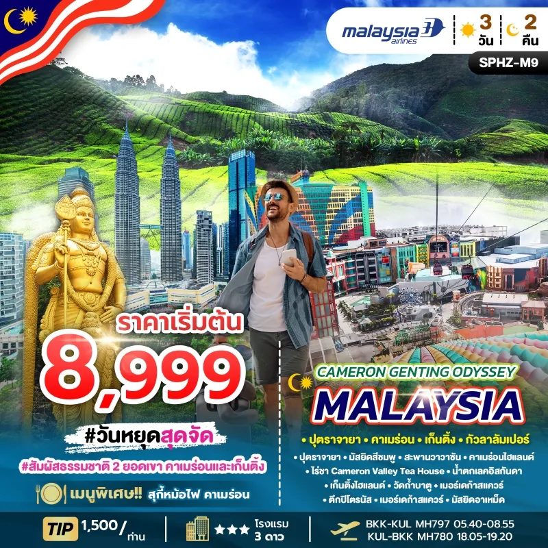 CAMERON GENTING ODYSSEY MALAYSIA ทัวร์มาเลเซีย ปุตราจายา กัวลาลัมเปอร์ 3วัน 2คืน บิน MH