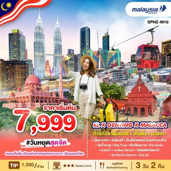 ทัวร์มาเลเซีย กัวลาลัมเปอร์ ปุตราจายา เก็นติ้งไฮแลนด์ 3วัน 2คืน บิน MH
