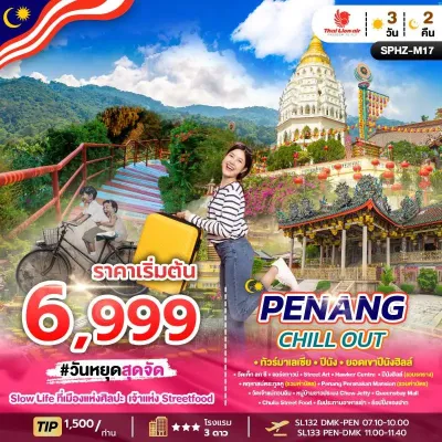 รวมทัวร์ไม่เกิน 10,000 บาท ทัวร์มาเลเซีย ปีนัง วัดเค็ก ลก ซี ยอดเขาปีนังฮิลล์ 3วัน 2คืน บิน SL