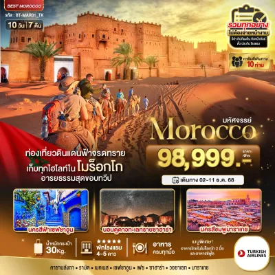 ทัวร์โมร็อคโค  ราบัต เมดเนส เมอร์ซูก้า 10วัน 7คืน บิน TK