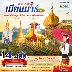 ทัวร์พม่า หงสาวดี ย่างกุ้ง สิเรียม พระธาตุอินทร์แขวน พระนอนชเวตาเหลียว 3วัน 2คืน บิน 8M
