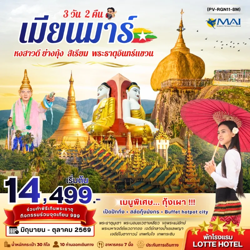 ทัวร์พม่า หงสาวดี ย่างกุ้ง สิเรียม พระธาตุอินทร์แขวน พระนอนชเวตาเหลียว 3วัน 2คืน บิน 8M