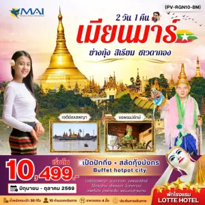 ทัวร์พม่า ย่างกุ้ง สิเรียม ชเวดากอง เจดีย์กลางน้ำเยเลพญา วัดเอ็งดอยา พระนอนตาหวาน 2วัน 1คืน บิน 8M