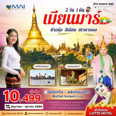 พม่า ย่างกุ้ง สิเรียม ชเวดากอง เจดีย์กลางน้ำเยเลพญา วัดเอ็งดอยา พระนอนตาหวาน 2วัน 1คืน บิน 8M