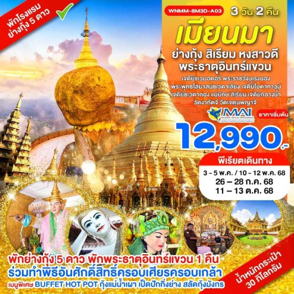 ทัวร์พม่า ย่างกุ้ง สิเรียม หงสาวดี พระธาตุอินทร์แขวน [JUL-OCT] 3วัน 2คืน บิน 8M