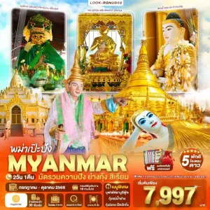 ทัวร์พม่า ย่างกุ้ง สิเรียม พระมหาเจดีย์ชเวดากอง พิธีถวามประทีป [OCT-DEC] 2วัน 1คืน บิน UB