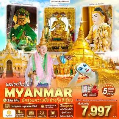 พม่า ย่างกุ้ง สิเรียม พระมหาเจดีย์ชเวดากอง พิธีถวามประทีป [OCT-DEC] 2วัน 1คืน บิน UB