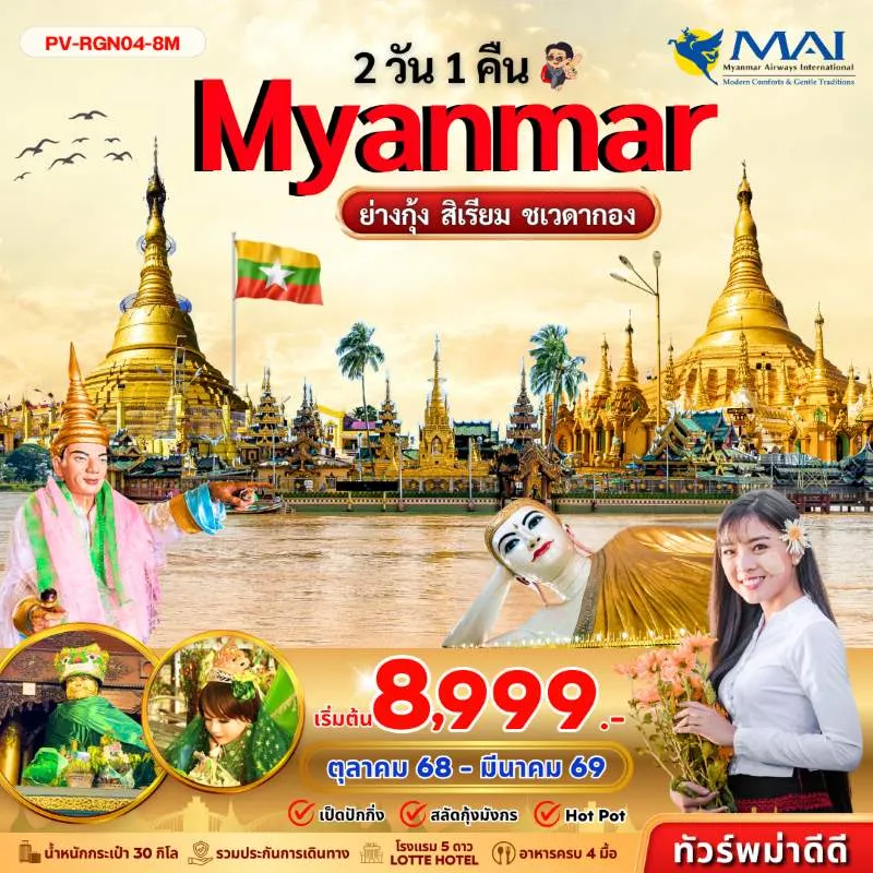 ทัวร์พม่า ย่างกุ้ง สิเรียม พระมหาเจดีย์ชเวดากอง [OCT-MAR] 2วัน 1คืน บิน 8M