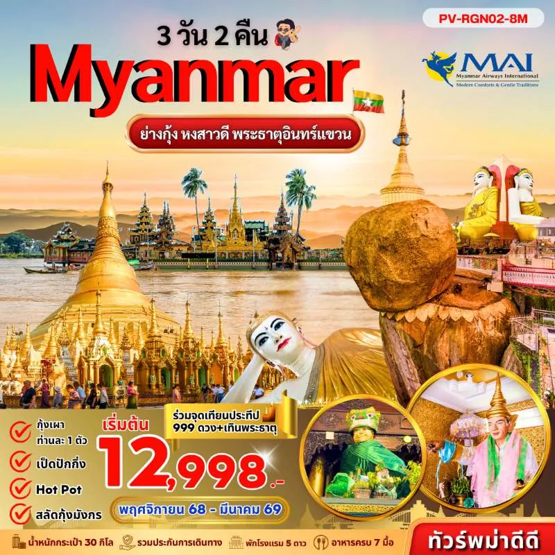 ทัวร์พม่า ย่างกุ้ง หงสาวดี สิเรียม พระธาตุอินทร์แขวน [NOV-MAR] 3วัน 2คืน บิน 8M