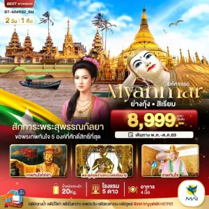 ทัวร์พม่า ย่างกุ้ง สิเรียม สักการะพระสุพรรณกัลยา ขอพรเทพทันใจ 2วัน 1คืน บิน 8M