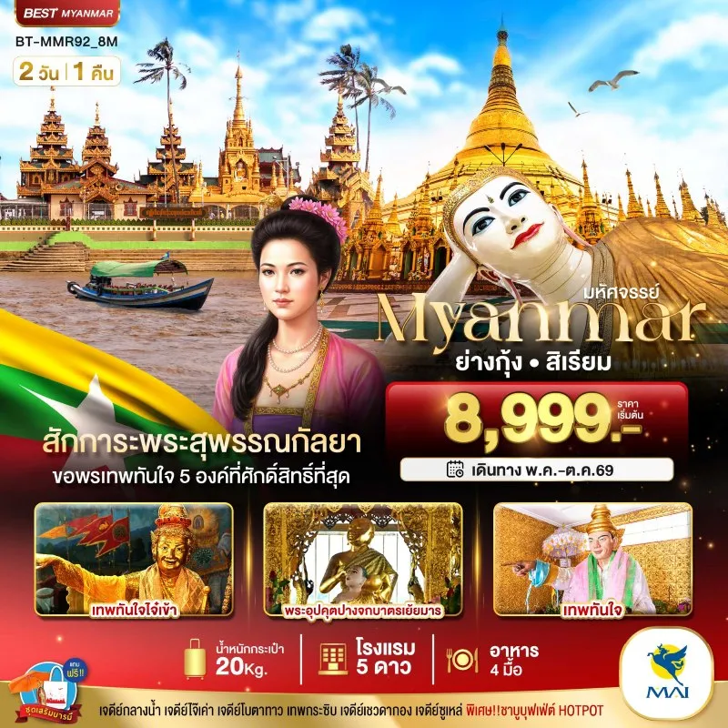 ทัวร์พม่า ย่างกุ้ง สิเรียม สักการะพระสุพรรณกัลยา ขอพรเทพทันใจ 2วัน 1คืน บิน 8M