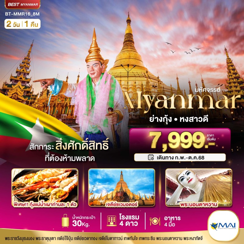 ทัวร์พม่า ย่างกุ้ง หงสา 2วัน 1คืน บิน 8M