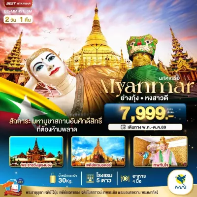 พม่า ย่างกุ้ง หงสาวดี 2วัน 1คืน บิน 8M