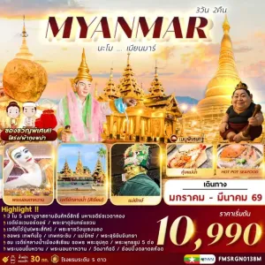 ทัวร์พม่า มหาเจดีย์ชเวดากอง พระธาตุอินทร์แขวน เทพทันใจ 3วัน 2คืน บิน 8M