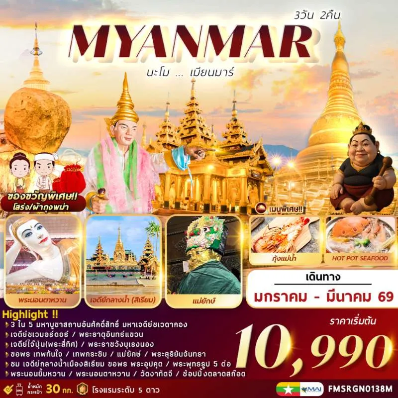 ทัวร์พม่า มหาเจดีย์ชเวดากอง พระธาตุอินทร์แขวน เทพทันใจ 3วัน 2คืน บิน 8M