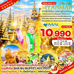 ทัวร์พม่า ย่างกุ้ง สิเรียม หงสาวดี พระธาตุอินทร์แขวน [DEC] 3วัน 2คืน บิน 8M