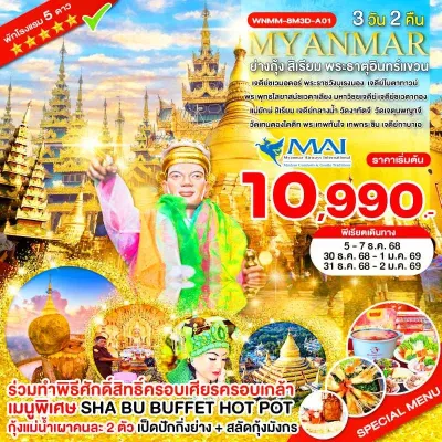 ทัวร์พม่า ปีใหม่ ทัวร์พม่า ย่างกุ้ง สิเรียม หงสาวดี พระธาตุอินทร์แขวน [DEC] 3วัน 2คืน บิน 8M