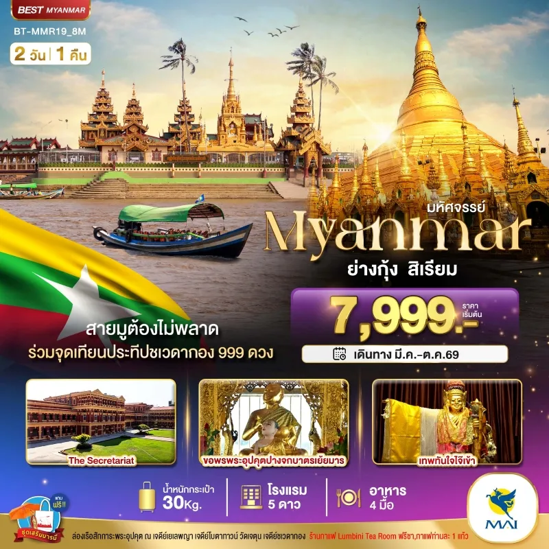 ทัวร์เมียนมาร์ ย่างกุ้ง สิเรียม ร่วมจุดเทียนประทีปชเวดากอง 999 ดวง 2วัน 1คืน บิน 8M