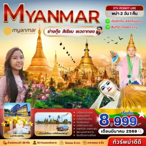ทัวร์พม่า ย่างกุ้ง สิเรียม ชเวดากอง เทพทันใจ พระนอนตาหวาน 2วัน 1คืน บิน UB