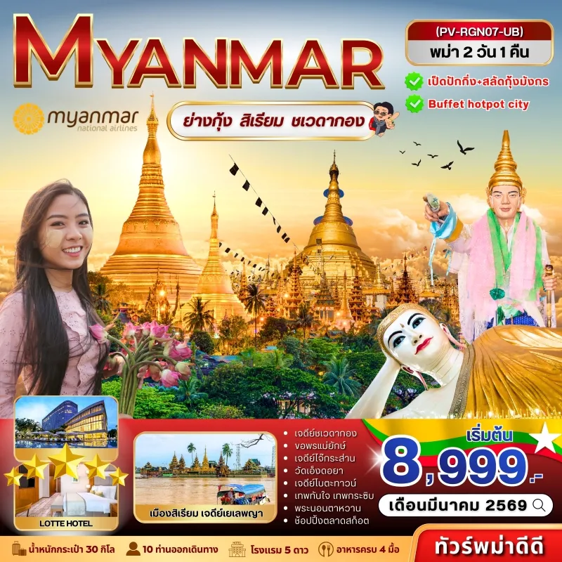 ทัวร์พม่า ย่างกุ้ง สิเรียม ชเวดากอง เทพทันใจ พระนอนตาหวาน 2วัน 1คืน บิน UB