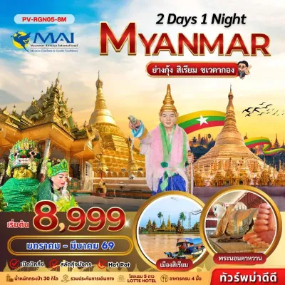 พม่า ย่างกุ้ง สิเรียม ชเวดากอง เทพทันใจ พระนอนตาหวาน  2วัน 1คืน บิน 8M