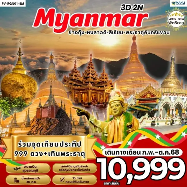 ทัวร์พม่า ย่างกุ้ง หงสาวดี พระธาตุอินทร์แขวน [OCT] 3วัน 2คืน บิน 8M