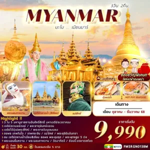 ทัวร์พม่า ย่างกุ้ง หงสาวดี สิเรียม พระธาตุอินทร์แขวน [OCT-DEC] 3วัน 2คืน บิน 8M