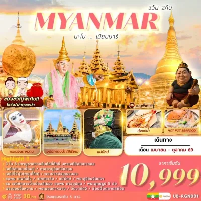 พม่า ย่างกุ้ง หงสาวดี สิเรียม มหาเจดีย์ชเวดากอง พระธาตุอินทร์แขวน เทพทันใจ 3วัน 2คืน บิน UB