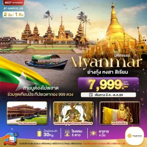 ทัวร์เมียนมาร์ ย่างกุ้ง สิเรียม ร่วมจุดเทียนประทีปชเวดากอง 999 ดวง 2วัน 1คืน บิน UB