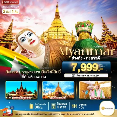 เมียนมาร์ ย่างกุ้ง หงสา สักการะมหาบูชาสถานอันศักดิ์สิทธิ์ 2วัน 1คืน บิน UB