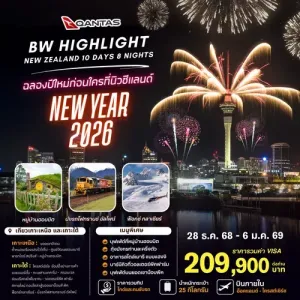 ทัวร์นิวซีแลนด์ โอ๊คแลนด์ โรโตรัว (BW HIGHLIGHT NEW ZEALAND NEWYEAR) [DEC] 10วัน 8คืน บิน QF