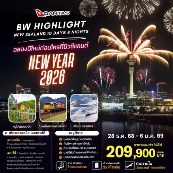 ทัวร์นิวซีแลนด์ โอ๊คแลนด์ โรโตรัว (BW HIGHLIGHT NEW ZEALAND NEWYEAR) [DEC] 10วัน 8คืน บิน QF