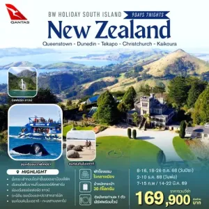 ทัวร์นิวซีแลนด์ ควีนส์ทาวน์ ไครสต์เชิร์ช (BW NZ HOLIDAY SOUTH ISLAND) [OCT25-MAR26] 9วัน 7คืน บิน QF
