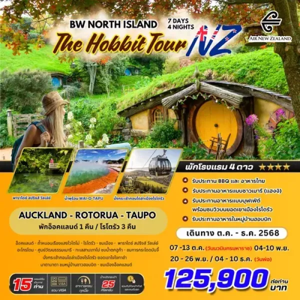 ทัวร์นิวซีแลนด์ โอ๊คแลนด์ โรโตรัว (BW NZ North Island Hobbit Tour) [OCT-DEC] 7วัน 4คืน บิน NZ