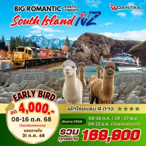 ทัวร์นิวซีแลนด์ ไครสต์เชิร์ช ควีนส์ทาวน์ (BIG ROMANTIC SOUTH ISLAND) [SEP-DEC] 9วัน 7คืน บิน QF